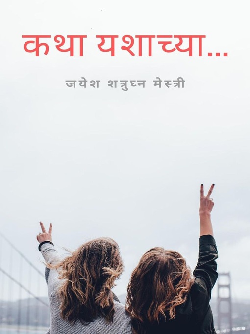 Title details for कथा यशाच्या by जयेश शत्रुघ्न  मेस्त्री - Available